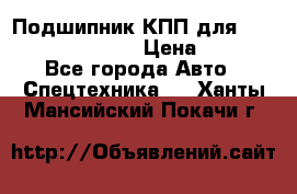 Подшипник КПП для komatsu 06000.06924 › Цена ­ 5 000 - Все города Авто » Спецтехника   . Ханты-Мансийский,Покачи г.